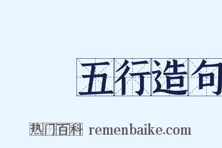 陰陽五行造句是什么意思的图片